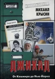 Джихад: От Кашмира до Нью-Йорка