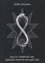 Геката: четвертый лик. Женский архетип Несущей свет