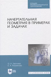 Начертательная геометрия в примерах и задачах