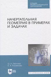 Начертательная геометрия в примерах и задачах