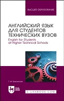 Английский язык для студентов технических вузов. English for Students at Higher Technical Schools. Учебное пособие для вузов