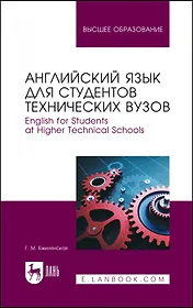 Английский язык для студентов технических вузов. English for Students at Higher Technical Schools. Учебное пособие для вузов