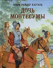 Дочь Монтесумы