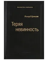 Теряя невинность. Как я построил бизнес, делая все по-своему и получая удовольствие от жизни. Том 29
