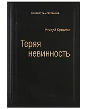 Теряя невинность. Как я построил бизнес, делая все по-своему и получая удовольствие от жизни. Том 29