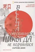 Всегда сопротивляйся, никогда не подчиняйся.Japanland