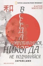 Всегда сопротивляйся, никогда не подчиняйся.Japanland