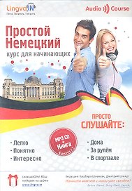 Простой Немецкий. Курс для начинающих (mp3 CD + книга)