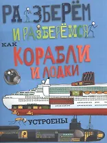 Как корабли и лодки устроены