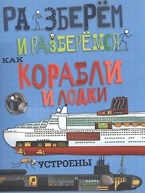 Как корабли и лодки устроены