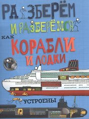 Как корабли и лодки устроены