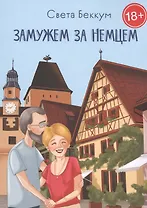 Замужем за немцем