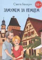 Замужем за немцем