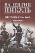 Генерал на белом коне - 0