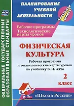 Физическая культура. 2 класс. Рабочая программа и технологические карты уроков по учебнику В.И. Ляха