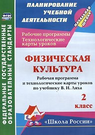 Физическая культура. 2 класс. Рабочая программа и технологические карты уроков по учебнику В.И. Ляха