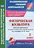 Физическая культура. 2 класс. Рабочая программа и технологические карты уроков по учебнику В.И. Ляха - 0