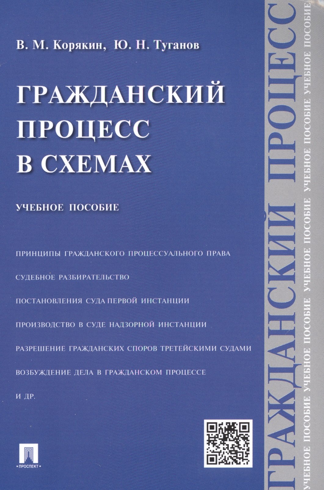 

Гражданский процесс в схемах : учебное пособие