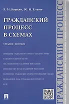 Гражданский процесс в схемах : учебное пособие