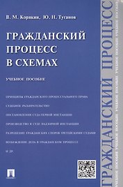 Гражданский процесс в схемах : учебное пособие