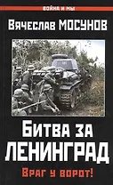 Битва за Ленинград.Враг у ворот!