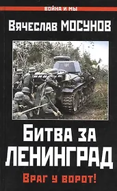 Битва за Ленинград.Враг у ворот!