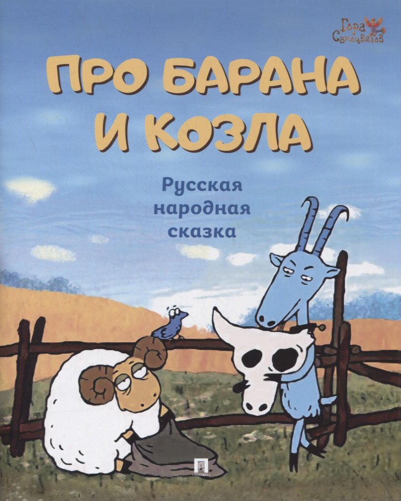 

Про барана и козла: русская народная сказка