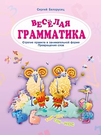 Веселая грамматика. Строгие правила в занимательной форме. Превращения слов
