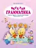 Веселая грамматика. Строгие правила в занимательной форме. Превращения слов - 0