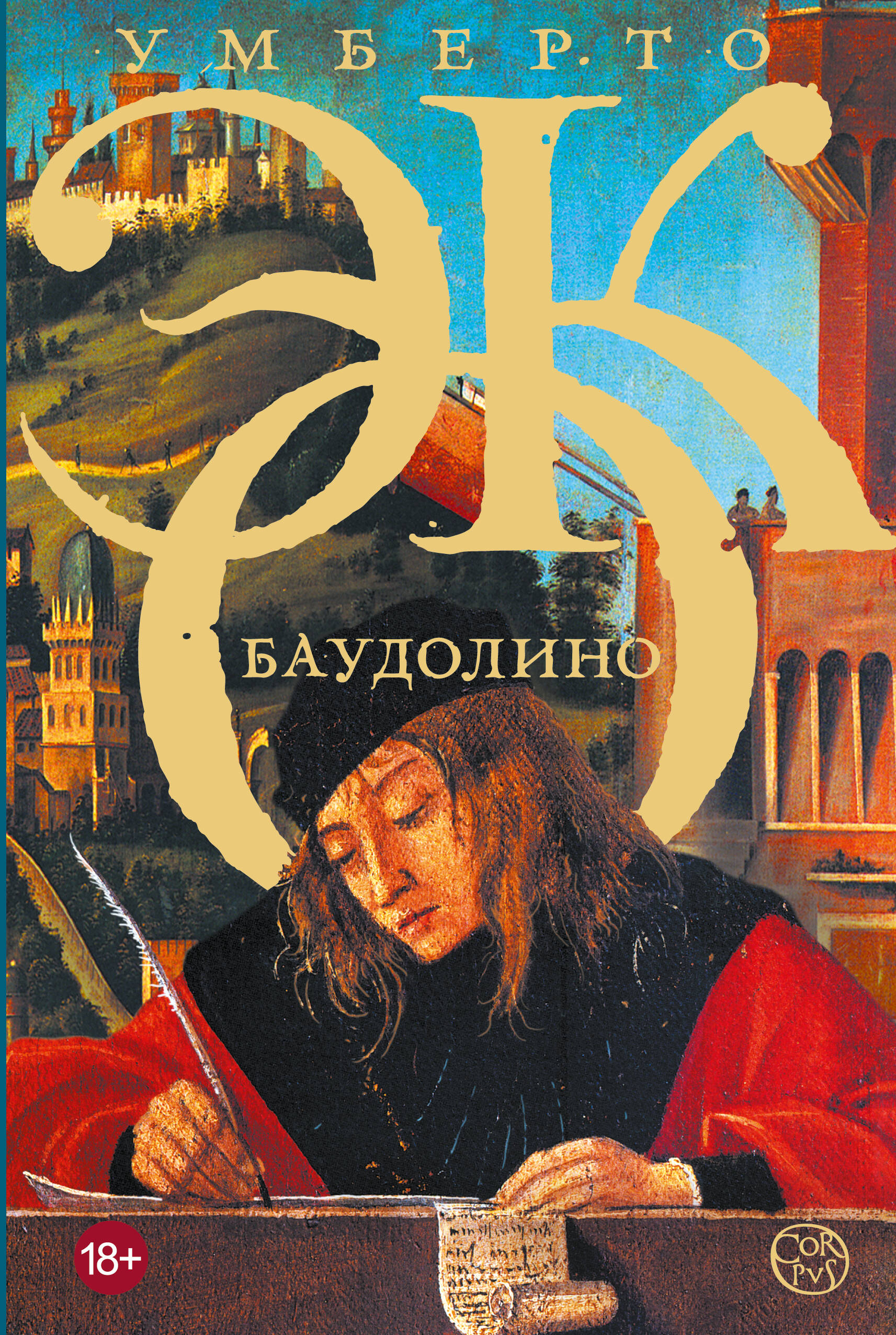 

Баудолино