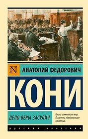 Дело Веры Засулич