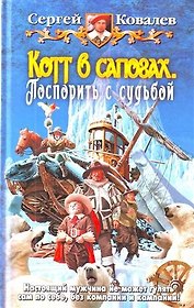 Котт в сапогах. Поспорить с судьбой: Фантастический роман.