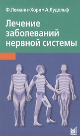Лечение заболеваний нервной системы / 3-е изд.