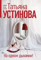 На одном дыхании!
