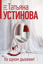 На одном дыхании!