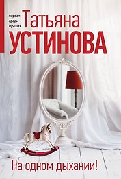 На одном дыхании!
