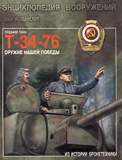 Средний танк Т-34-76. Оружие нашей победы