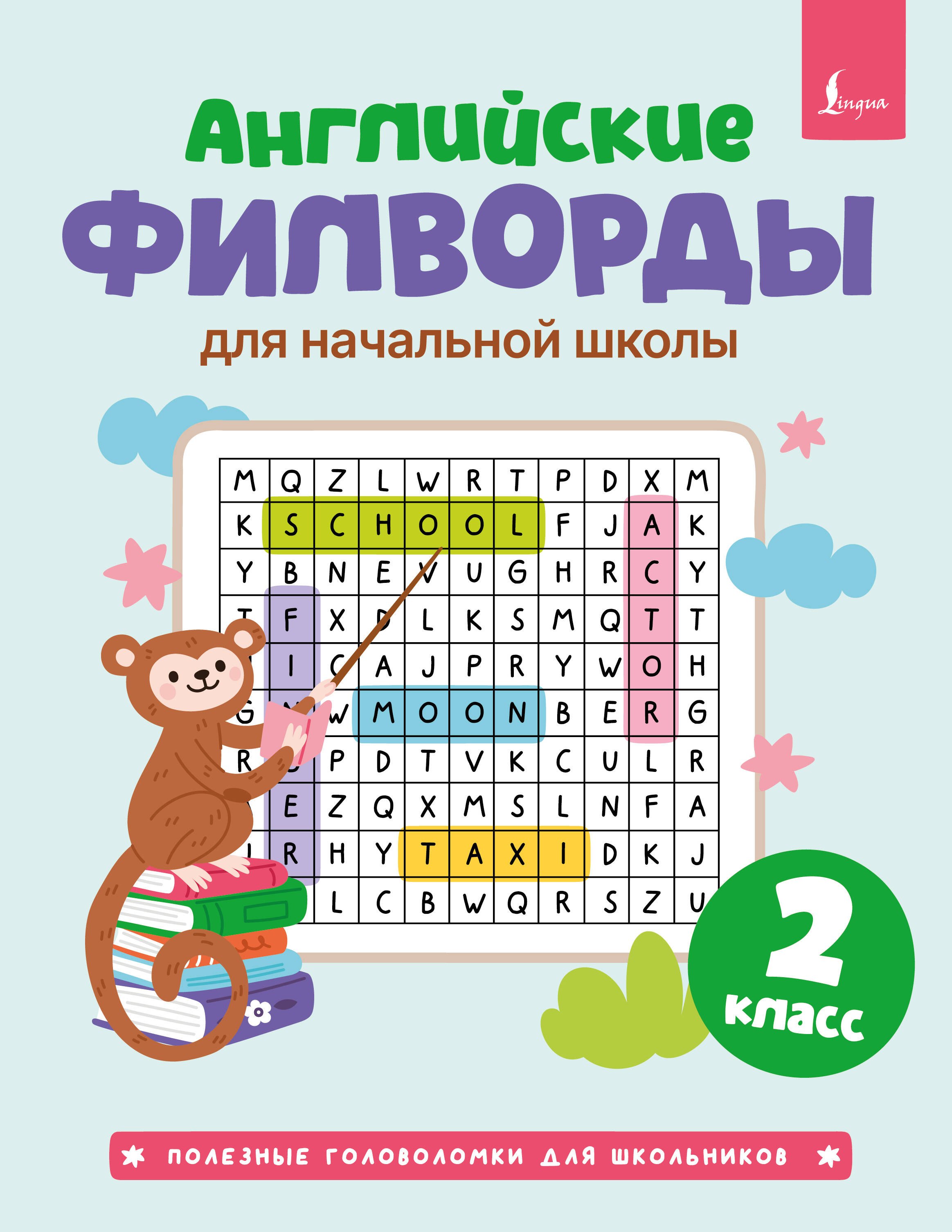 

Английские филворды для начальной школы. 2 класс