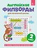 Английские филворды для начальной школы. 2 класс - 0