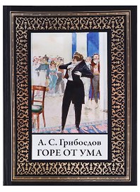 Горе от ума. По изданию Голике и Вильборг 1913г.