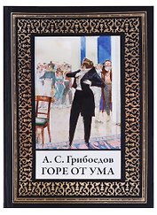 Горе от ума. По изданию Голике и Вильборг 1913г.