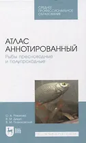 Атлас аннотированный. Рыбы пресноводные и полупроходные. Учебно-справочное пособие для СПО