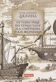Путешествия по Туркестану Н.А. Северцова и А.П. Федченки
