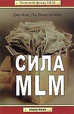 Сила MLM