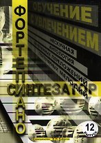 Обучение с увлечением Вып.12 Нескуч. антология облегчен. переложений… (м)