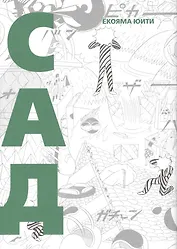 Сад. (The Garden/ Niwa). Манга