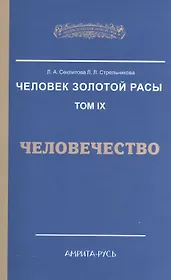 Человек Золотой Расы. Т.9. Человечество. 2-е изд.
