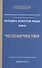 Человек Золотой Расы. Т.9. Человечество. 2-е изд. - 0