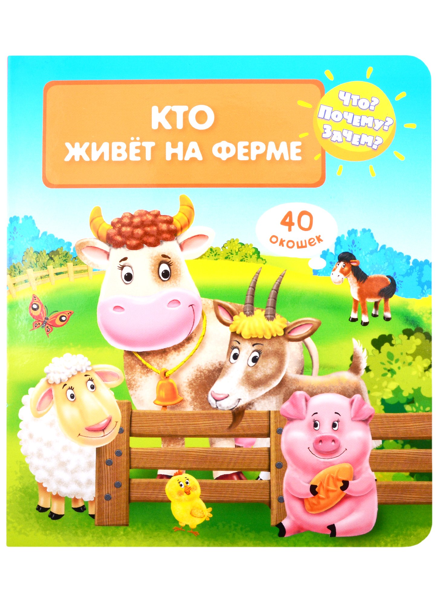 

Что Почему Зачем Кто живет на ферме (40 окошек)