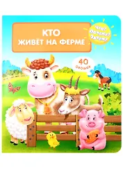 Что? Почему? Зачем? Кто живет на ферме (40 окошек)